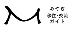 みやぎ移住・交流ガイド