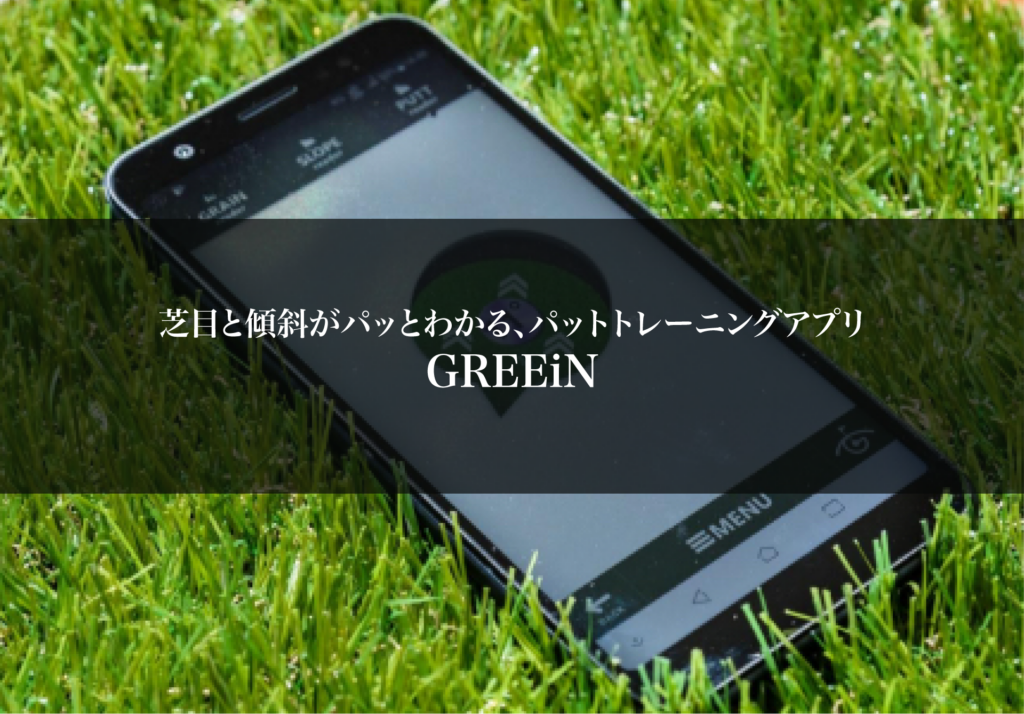 芝目と傾斜がパッとわかる、パットトレーニングアプリ GREEiN