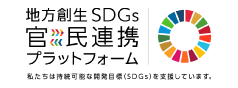 地方創生SDGs 官民連携プラットフォーム